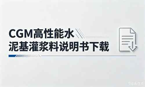 昌图厂家：CGM高性能水泥基灌浆料说明书PDF（纯白无LOGO）